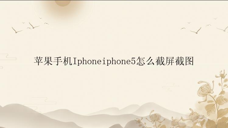 苹果手机Iphoneiphone5怎么截屏截图