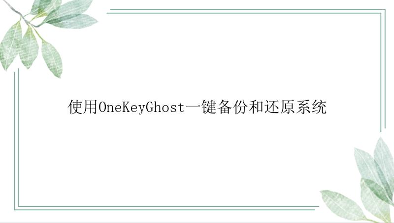 使用OneKeyGhost一键备份和还原系统