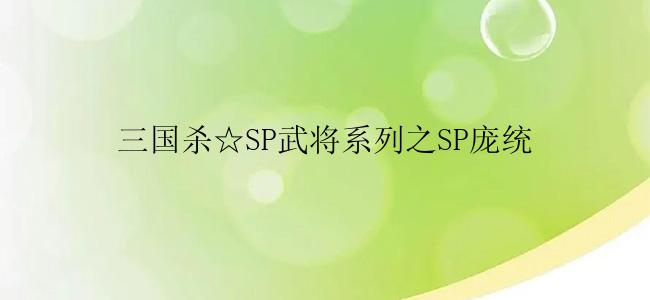 三国杀☆SP武将系列之SP庞统