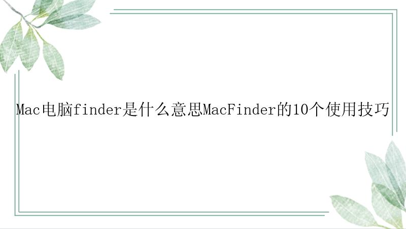 Mac电脑finder是什么意思MacFinder的10个使用技巧