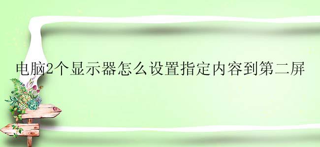 电脑2个显示器怎么设置指定内容到第二屏