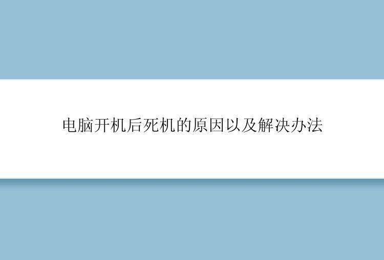 电脑开机后死机的原因以及解决办法