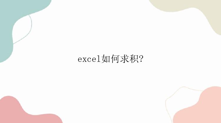 excel如何求积?