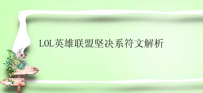 LOL英雄联盟坚决系符文解析