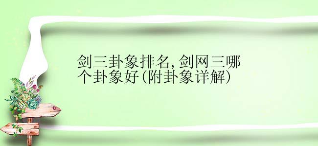 剑三卦象排名,剑网三哪个卦象好(附卦象详解)