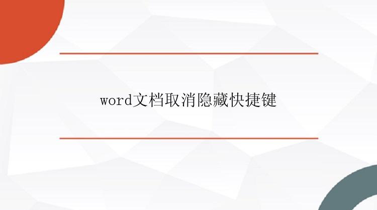 word文档取消隐藏快捷键