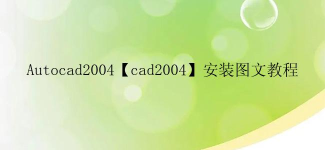 Autocad2004【cad2004】安装图文教程