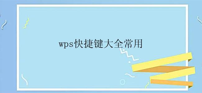 wps快捷键大全常用