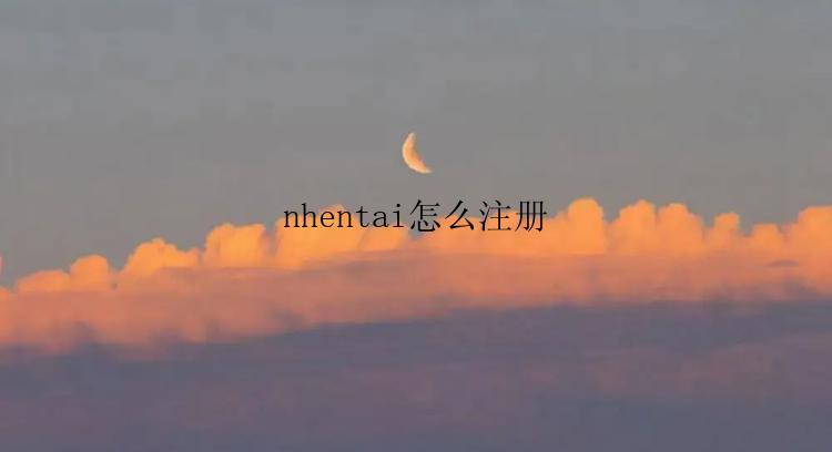 nhentai怎么注册