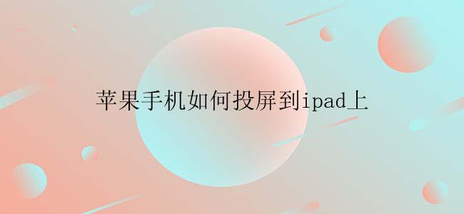苹果手机如何投屏到ipad上