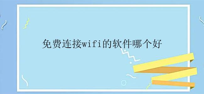 免费连接wifi的软件哪个好