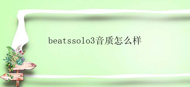 beatssolo3音质怎么样