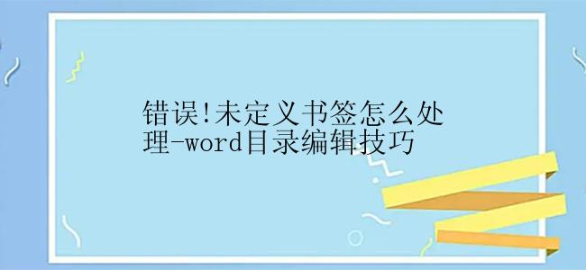 错误!未定义书签怎么处理-word目录编辑技巧