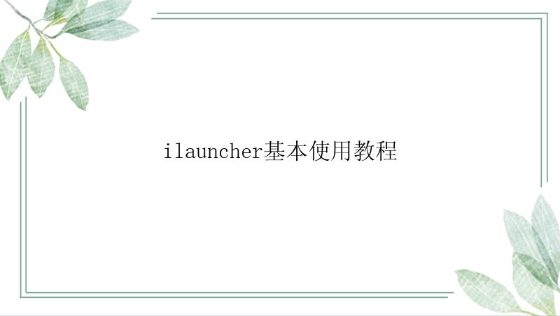 ilauncher基本使用教程