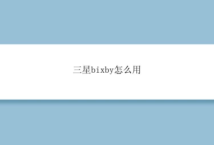 三星bixby怎么用