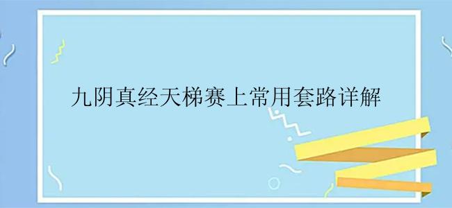 九阴真经天梯赛上常用套路详解