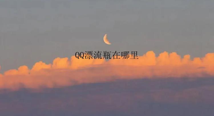 QQ漂流瓶在哪里