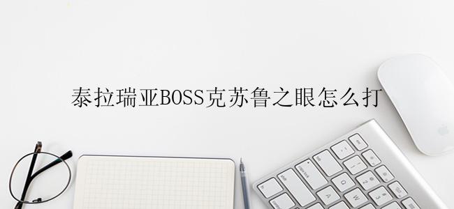 泰拉瑞亚BOSS克苏鲁之眼怎么打