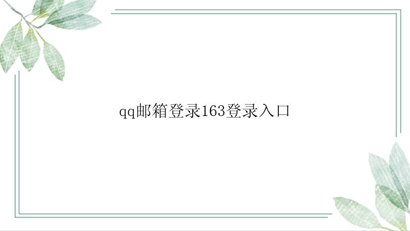 qq邮箱登录163登录入口