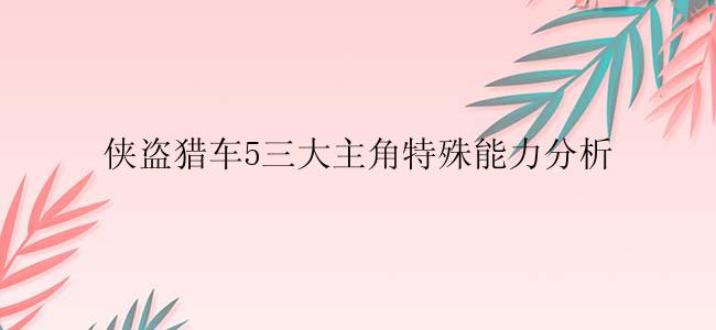 侠盗猎车5三大主角特殊能力分析