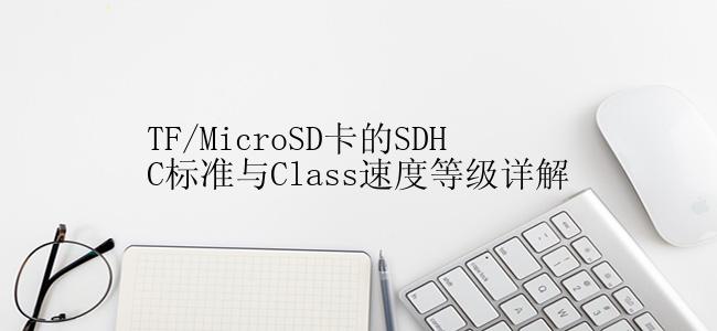 TF/MicroSD卡的SDHC标准与Class速度等级详解