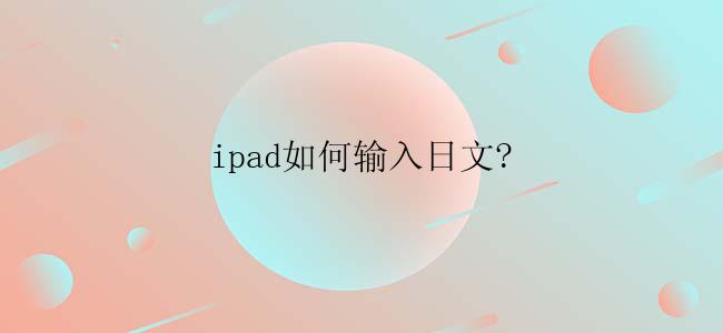 ipad如何输入日文?