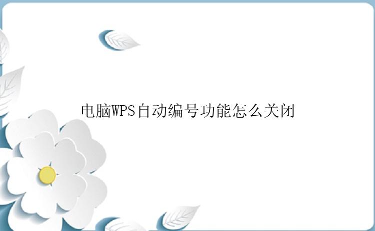 电脑WPS自动编号功能怎么关闭