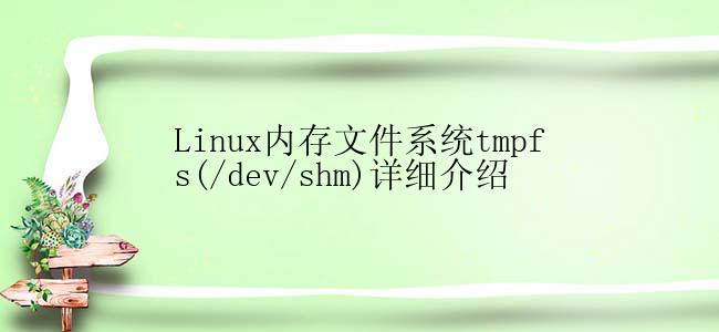 Linux内存文件系统tmpfs(/dev/shm)详细介绍