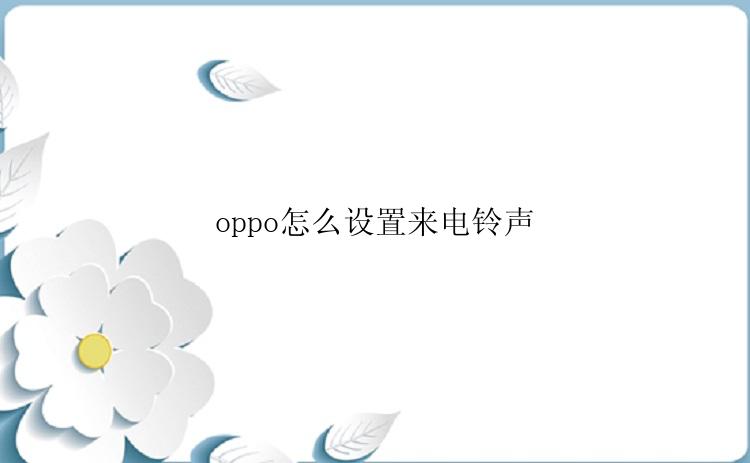 oppo怎么设置来电铃声