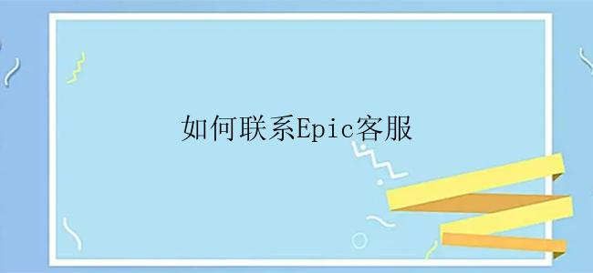 如何联系Epic客服