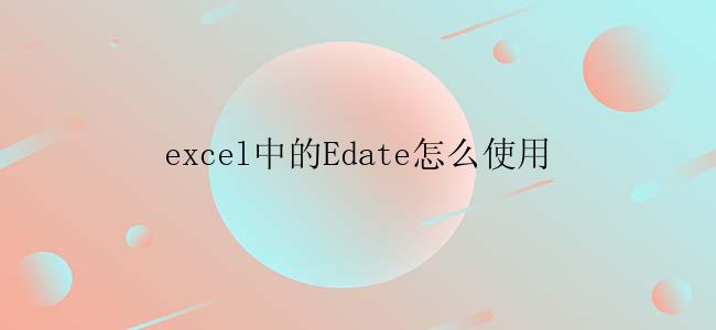 excel中的Edate怎么使用