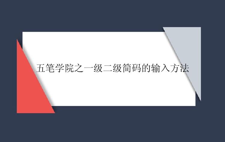 五笔学院之一级二级简码的输入方法