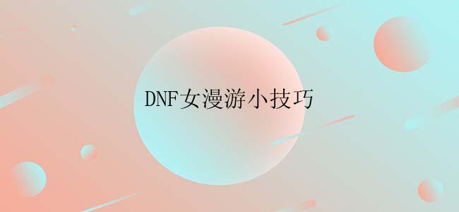 DNF女漫游小技巧