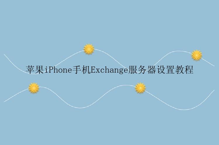 苹果iPhone手机Exchange服务器设置教程