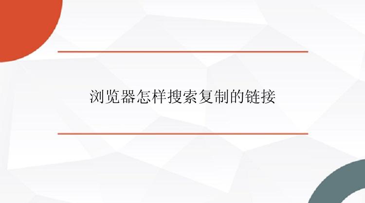浏览器怎样搜索复制的链接