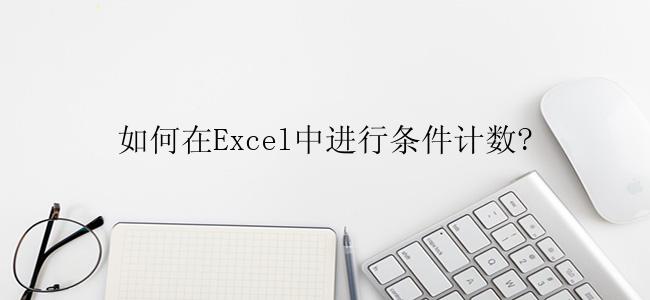 如何在Excel中进行条件计数?