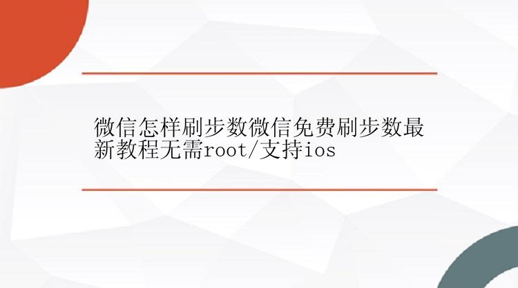 微信怎样刷步数微信免费刷步数最新教程无需root/支持ios