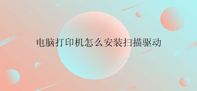 电脑打印机怎么安装扫描驱动
