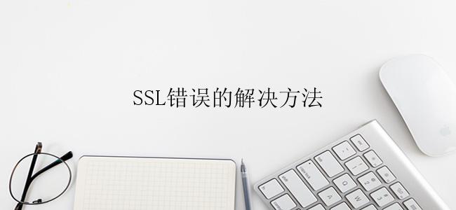 SSL错误的解决方法