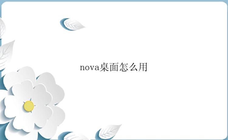 nova桌面怎么用