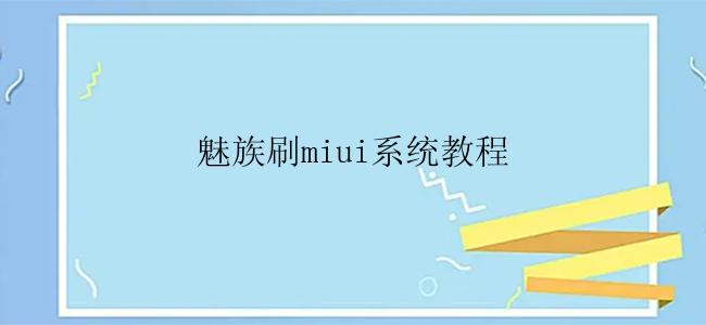 魅族刷miui系统教程