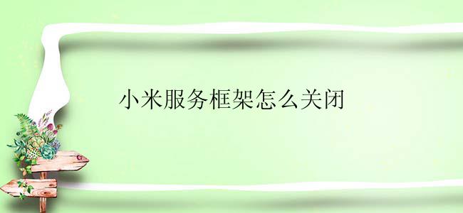 小米服务框架怎么关闭
