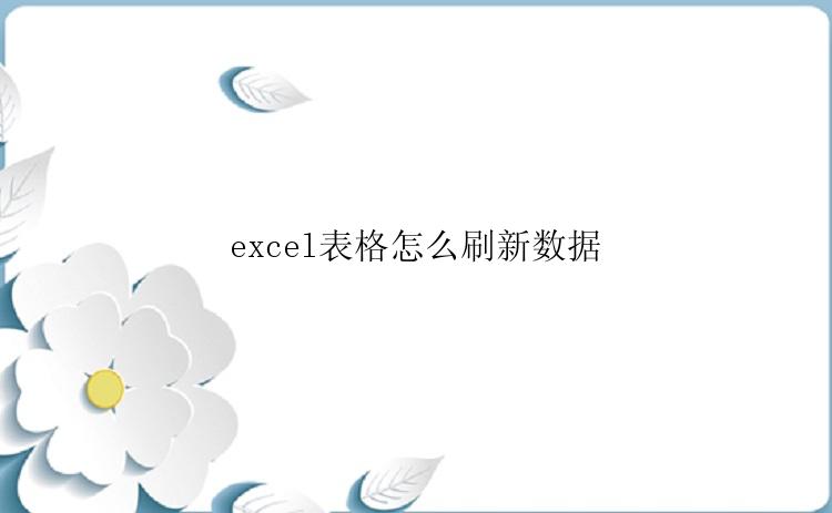 excel表格怎么刷新数据