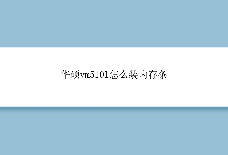 华硕vm510l怎么装内存条