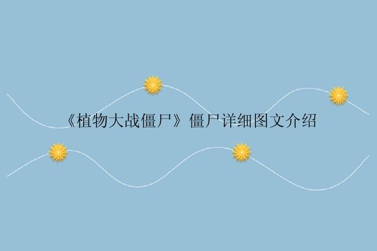 《植物大战僵尸》僵尸详细图文介绍