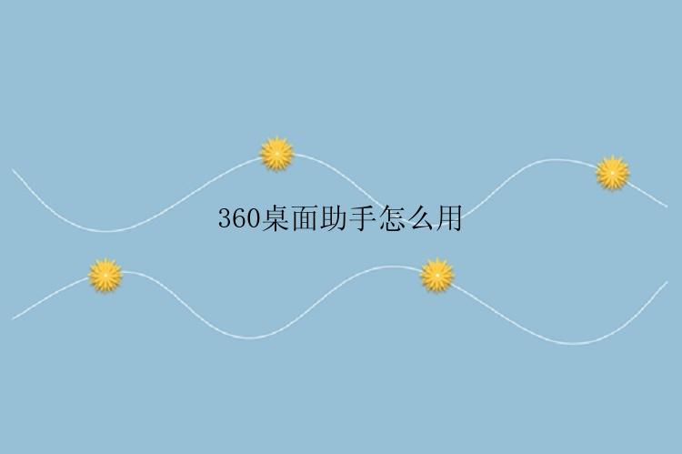 360桌面助手怎么用