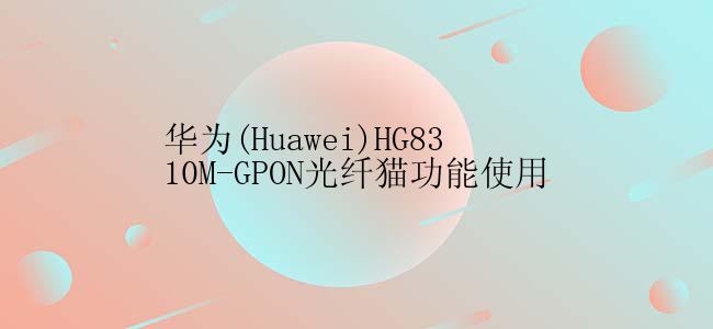 华为(Huawei)HG8310M-GPON光纤猫功能使用