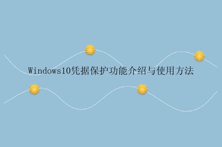 Windows10凭据保护功能介绍与使用方法
