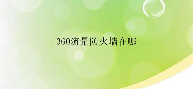 360流量防火墙在哪