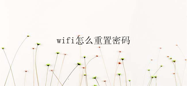 wifi怎么重置密码